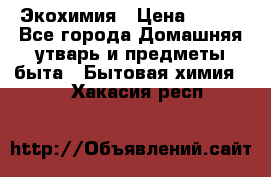 Экохимия › Цена ­ 300 - Все города Домашняя утварь и предметы быта » Бытовая химия   . Хакасия респ.